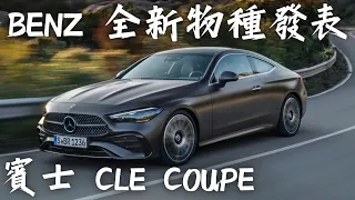 Benz CLE Coupe  brand new species BroIsLove