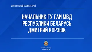 Начальник ГУГАИ МВД Республики Беларусь Дмитрий Корзюк