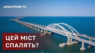 КРИМСЬКИЙ МІСТ ЗГОРИТЬ ❗КРИМ ІЗОЛЮЮТЬ ❗КОМУ ВИГІДНИЙ ГІРКІН? ❗ХТО ЗАМІНИТЬ ПУТІНА / ПРЕОБРАЖЕНСЬКИЙ