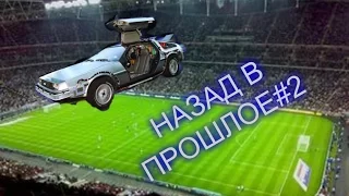 НАЗАД В ПРОШЛОЕ#2 FIFA 06 (10 лет спустя)