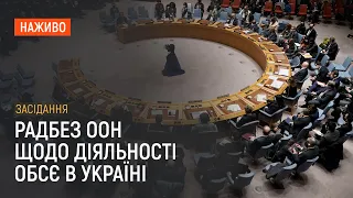 Радбез ООН щодо діяльності ОБСЄ в Україні. Наживо