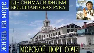 Сочи. Морской порт, где снимался фильм "Бриллиантовая рука"