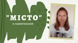 "Місто" В.Підмогильний ПЕРЕКАЗ