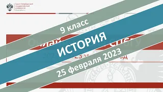 Онлайн-школа СПбГУ 2022/2023. 9 класс. История. 25.02.2023