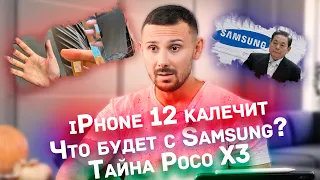 iPhone 12 и Сумасшедшие / Умер глава Samsung / Galaxy S21 без зарядки и наушников