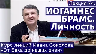 Лекция 74. Иоганнес Брамс как человек. | Композитор Иван Соколов о музыке.