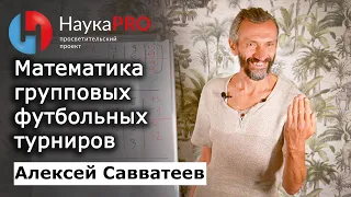 Математика групповых футбольных турниров – Алексей Савватеев | Лекции по математике | Научпоп