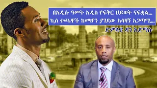 በአዲሱ ዓመት አዲስ የፍቅር ህይወት ናፍቋል…ኳስ ተጫዋች ከመሆን ያገደው አሳዛኝ አጋጣሚ....ድምጻዊ ዳን አድማሱ | Dan Admasu | Seifu