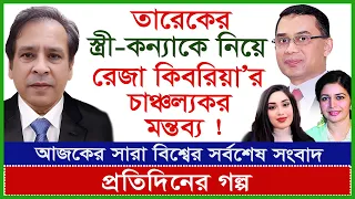 তারেকের স্ত্রী-কন্যাকে নিয়ে রেজা কিবরিয়া’র চাঞ্চল্যকর মন্তব্য ! প্রতিদিনের গল্প |@Changetvpress