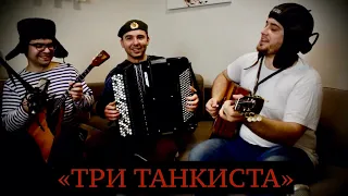 Три танкиста - Клюква Шоу