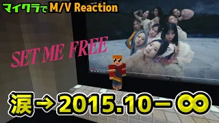 マイクラでTWICE "SET ME FREE" M/V  Reaction!! 【MV リアクション】