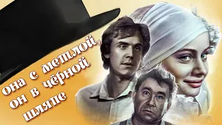 Она с метлой он в чёрной шляпе (1987)