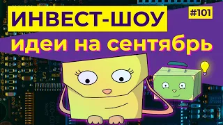 Куда инвестировать в сентябре, чтобы получать дивиденды и купоны? / Инвест-Шоу #101