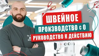 Запуск швейного производства 2023. Бизнес на шитье.