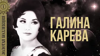 Галина Карева - Золотая коллекция. Ночь светла