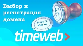 Выбор и регистрация домена на сайте timeweb.com