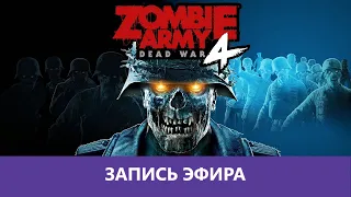 Zombie Army 4: Dead War - В коопе |Деград-Отряд|