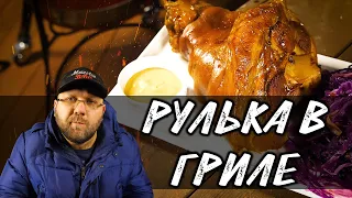 Рулька в пиве. Рулька в керамическом гриле. Рулька с гарниром. Рулька в гриле. Капуста в гриле