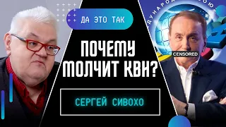 Почему КВН молчит о войне в Украине? СИВОХО: Нужно иметь внутреннюю совесть! ДА ЭТО ТАК