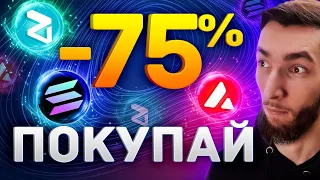 ПОЧЕМУ 99% ЛЮДЕЙ НЕ МОГУТ ЗАРАБОТАТЬ? SOLANA, BITCOIN, ZILLIQA, AVALANCHE | КРИПТОВАЛЮТА и БИТКОИН