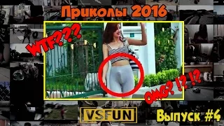 VSFUN | Лучшие Приколы Для Взрослых |Выпуск # 4