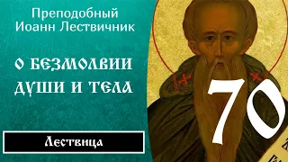 70/84 Иоанн Лествичник ☦️ O бeзмoлвии дyши и тeлa, Ч.3