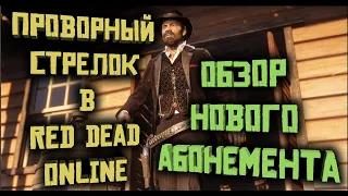 Обзор абонемента "Проворный стрелок" в Red Dead Online Кровавые деньги!