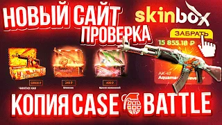 НОВЫЙ САЙТ SKINBOX ДИКО ОКУПАЕТ! СКИН БОКС НЕРЕАЛЬНО ОКУПАЕТ? CASE-BATTLE ТАК НЕ ОКУПИТ!?