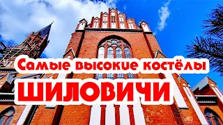 Самые Высокие Костелы Беларуси. Шиловичи. Костел Святой Троицы.