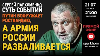 100. ”СУТЬ СОБЫТИЙ" 21.07.23. ПУТИН ВООРУЖАЕТ РОСГВАРДИЮ, А АРМИЯ РОССИИ РАЗВАЛИВАЕТСЯ