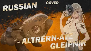 Gleipnir OP「Altern ate」| (Русская вер. cover)