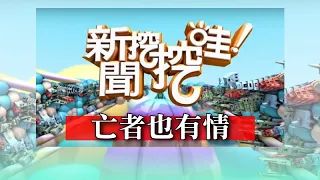 新聞挖挖哇：亡者也有情20191014（王崇禮  林正義  蕭彤雯  王樂明  林裕豐）