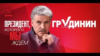 Обещания Грудинина