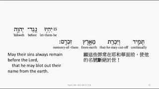 Psalm 109: Hebrew interlinear audio Bible 希伯來文聖經:詩篇第一百零九篇