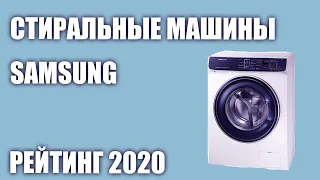 ТОП—7. Лучшие стиральные машины Samsung. Рейтинг 2020 года!