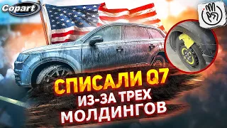 Списали  Audi Q7 с  Aукциона копарт / восстановили машину купив три молдинга  @3BRO ​