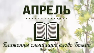 28 Апрель - Книга Второзаконие 30-31 | Библия за год