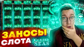 Лорд Разносит Слот Cursed Seas! Лучшие Заносы В Слоте Лорда Трепутина! #заносынедели #лорд