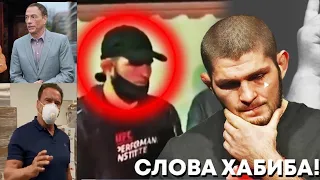 Ван Дамм и Арнольд Шварценеггер выражают соболезнования Хабибу после смерти его отца. СВЕТЛОЙ ПАМЯТИ