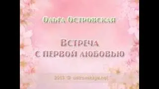 Ольга Островская — «Первая любовь»