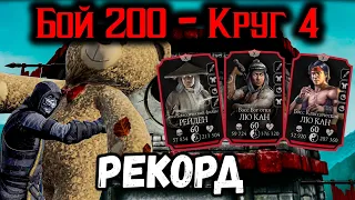 Рекордное прохождение обычной башни ☯ Бой 200 — Классическая башня в Mortal Kombat Mobile