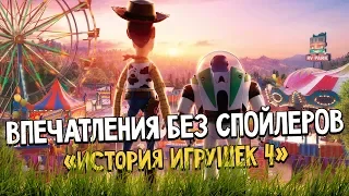 «История игрушек 4» - Мнение без спойлеров. Фанаты будут рады! Новый фильм Pixar! Обсуждаем!