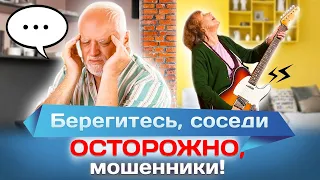 Берегитесь, соседи. Осторожно, мошенники!