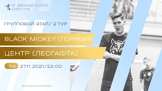 27  ноября   2021 г. 22:00 Black Mickey (Горный) - Центр (Лесгафта)