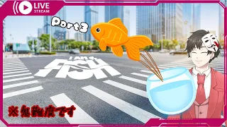 【I am Fish】なんかつらいらしい魚びちびちするゲーム Part3【アクション】