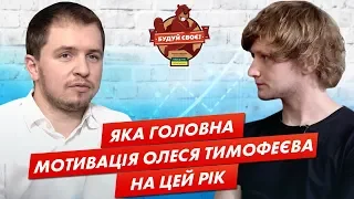 Мотивація та головні цілі Олеся Тимофеєва | “Будуй своє”