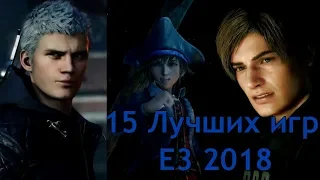 15 Лучших игр E3 2018 [Game Music Video]