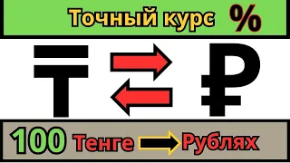 Курс 100 тенге в рублях / Тенге к рублю на сегодня 2024 год