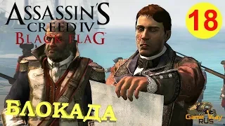 Assassin's Creed 4 Black Flag #18 🎮 PS4 БЛОКАДА. Прохождение на русском.