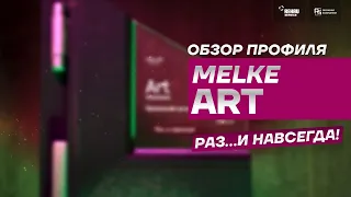 Обзор профиля MELKE ART / МЕЛКЕ АРТ